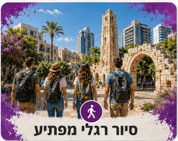 יום גיבוש לצוות עובדים עם סיור רגלי מפתיע